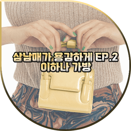  삼남매가 용감하게 2회 이하나 가방 :: 파인드카푸어 마티 12 크링클드 백 : 김태주 가방
