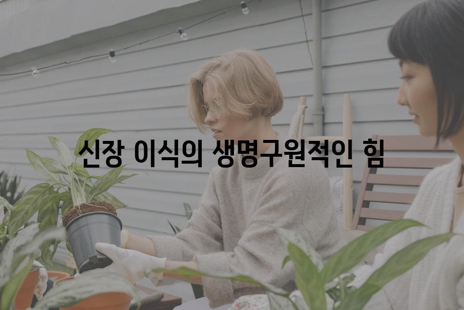 신장 이식의 생명구원적인 힘