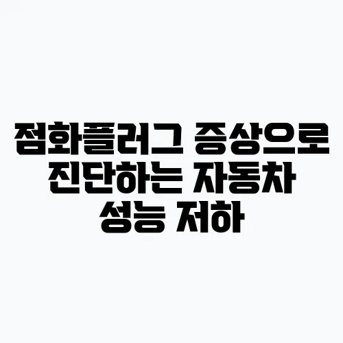 점화플러그 증상으로 진단하는 자동차 성능 저하