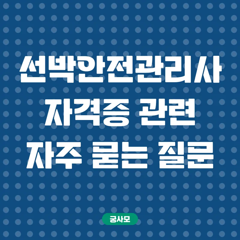 선박안전관리사 자격증_4