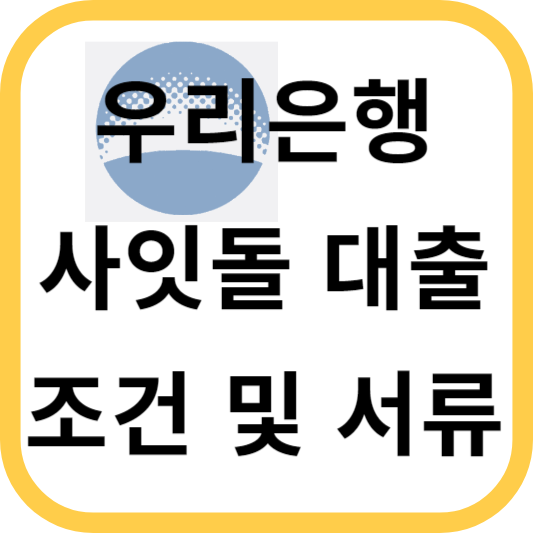 우리은행 사잇돌 대출