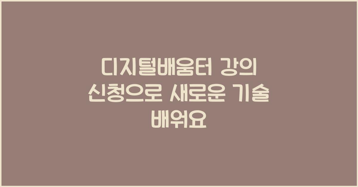디지털배움터 강의 신청