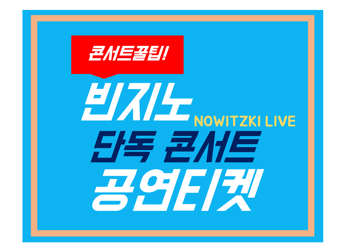 빈지노 콘서트
