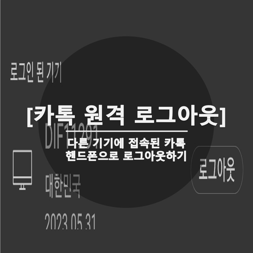  카카오톡 PC 원격 로그아웃과 접속 여부 확인하기