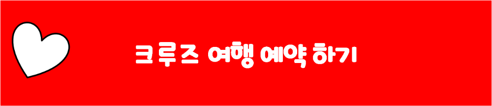 크루즈 여행 예약 하기