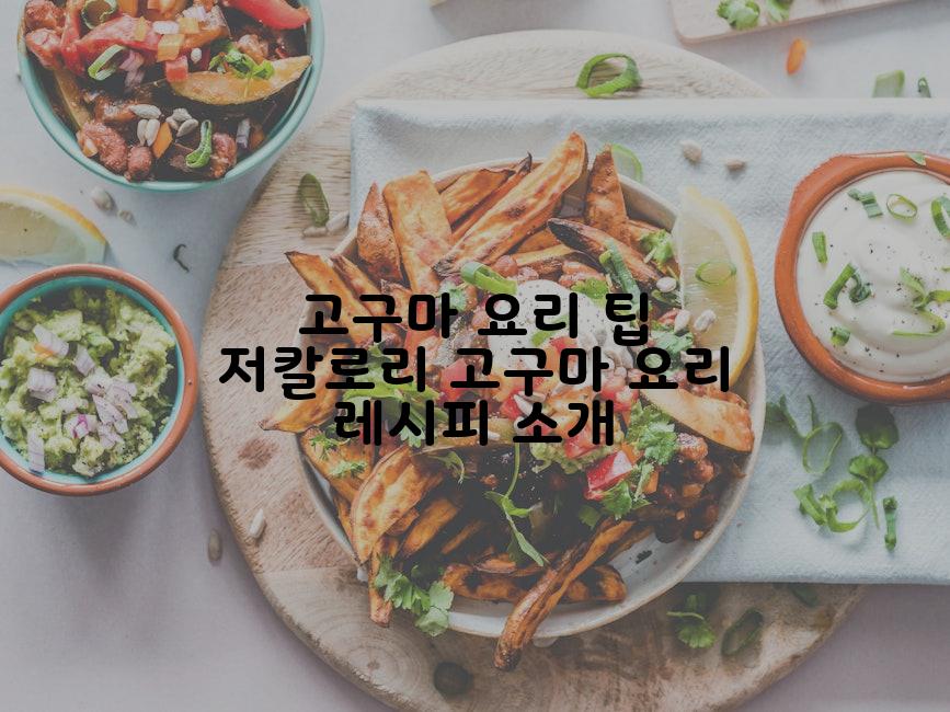 고구마 요리 팁 저칼로리 고구마 요리 레시피 소개