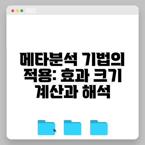 메타분석 기법의 적용: 효과 크기 계산과 해석