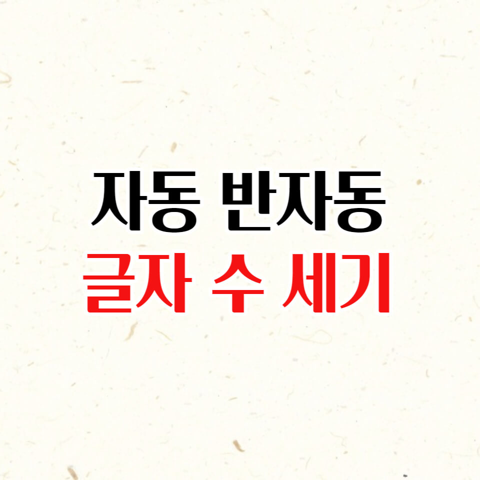  블로그 글자수세기 프로그램 자동 반자동 2가지 (네이버, 티스토리)