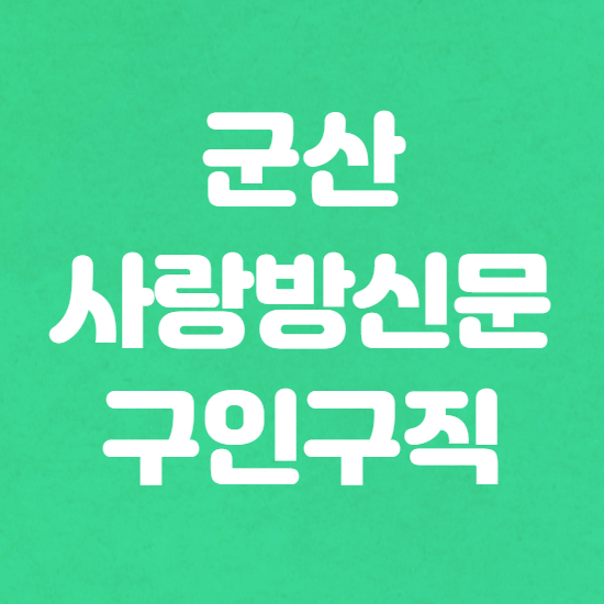  군산 사랑방신문 구인구직 활용 비법