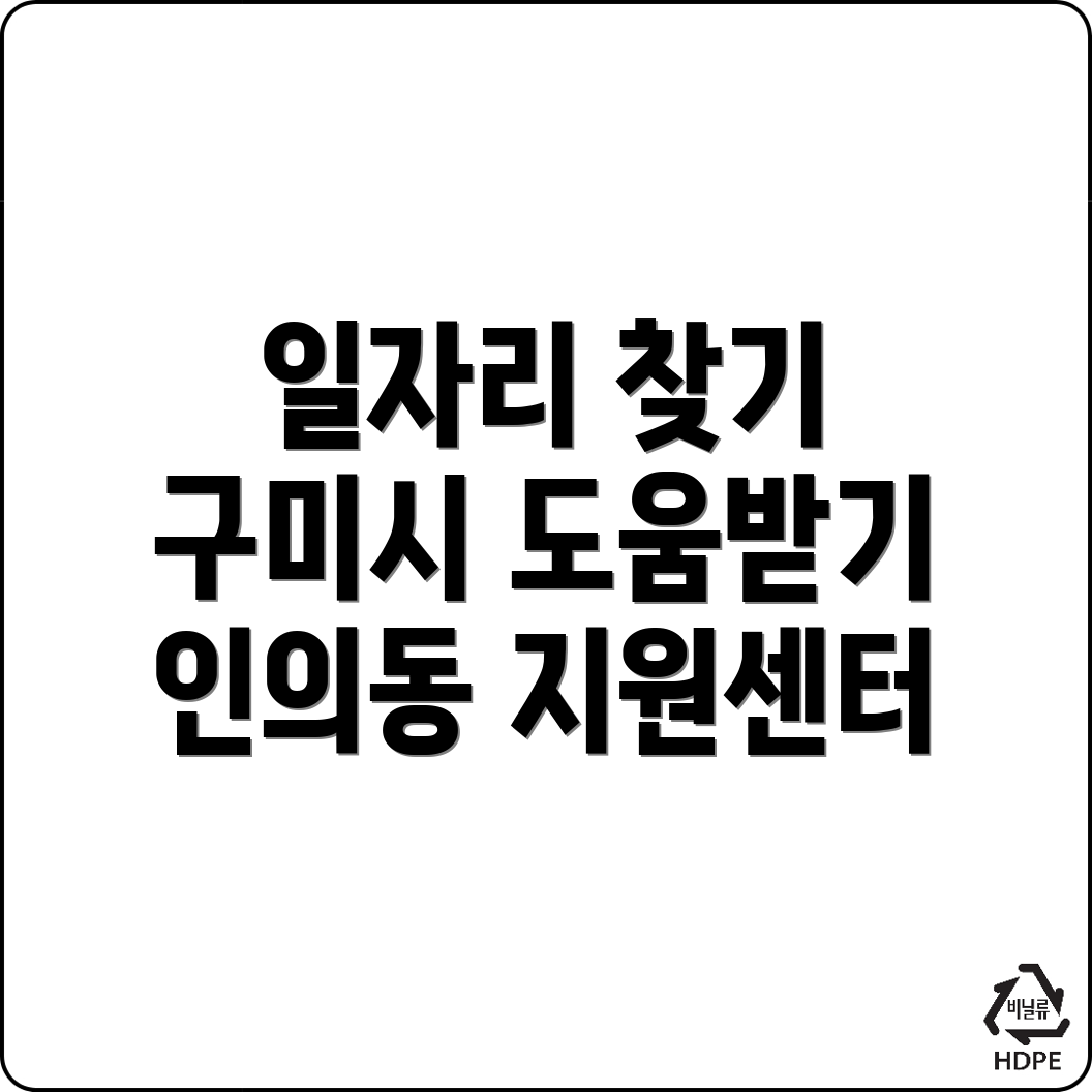 구미시 인의동 일자리센터