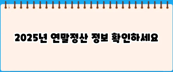 2025년 건강보험 연말정산 완벽 가이드