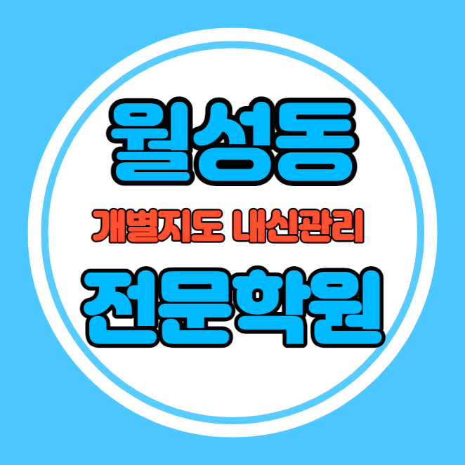 월성동 중등 영어학원 추천 기말고사 겨울방학 특강 기말대비 입시대비 내신 상인동 고등 수학학원 소수정예 내신 신월초 월암초 국영수 전과목 관리 학원