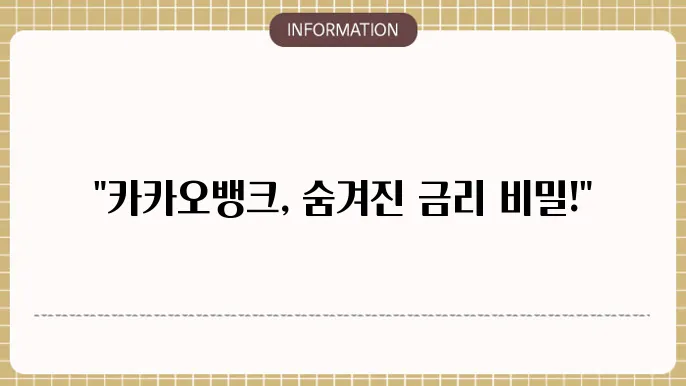 카카오뱅크 마이너스통장 한도 대출금리