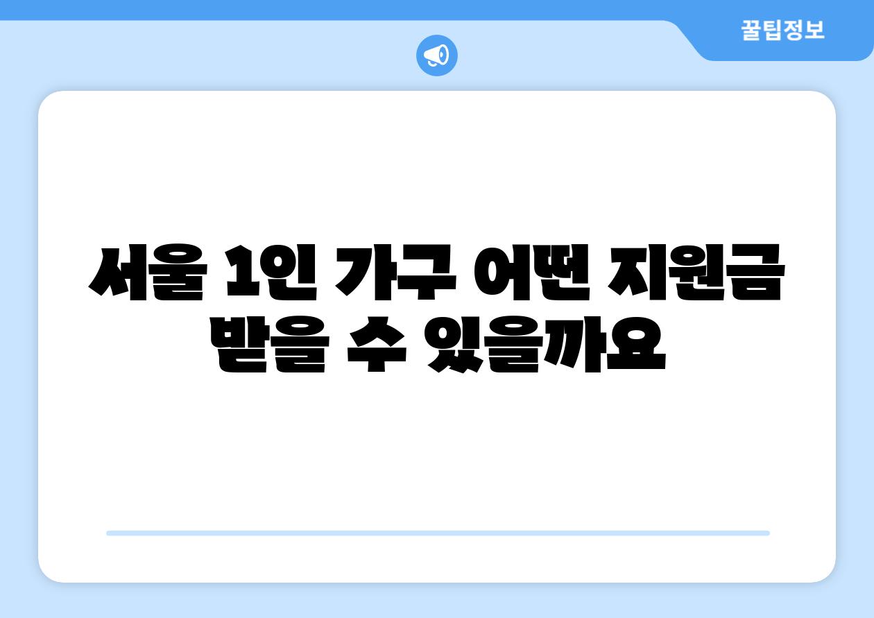 서울 1인 가구 어떤 지원금 받을 수 있을까요