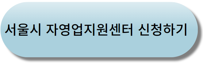 서울시 소상공인 폐업지원금