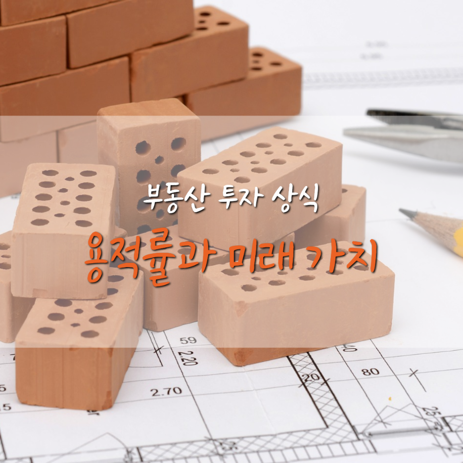  [부동산 상식] 용적률 계산과 부동산 투자