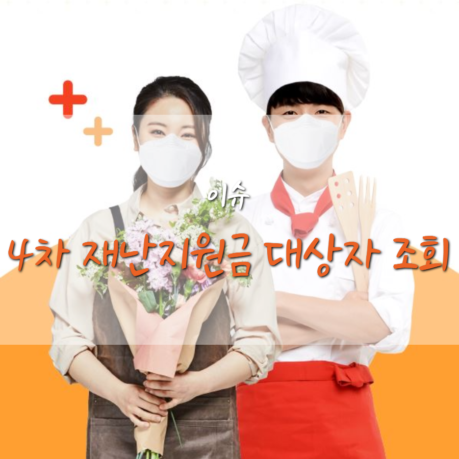  4차 재난지원금 대상 조회 방법 (소상공인버팀목 자금)