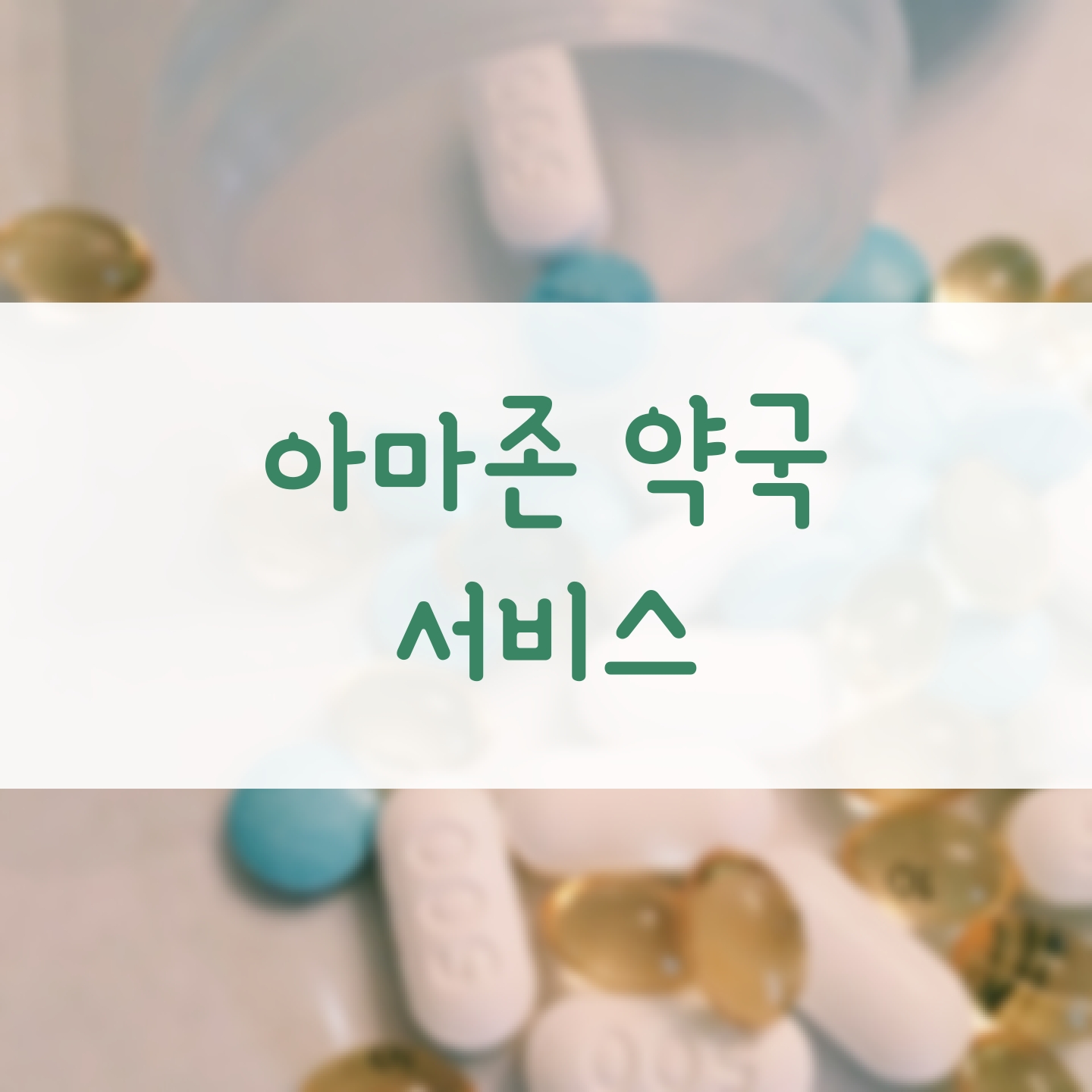  아마존 약국; 처방약을 온라인에서  받는 아마존 파머시 서비스 개시