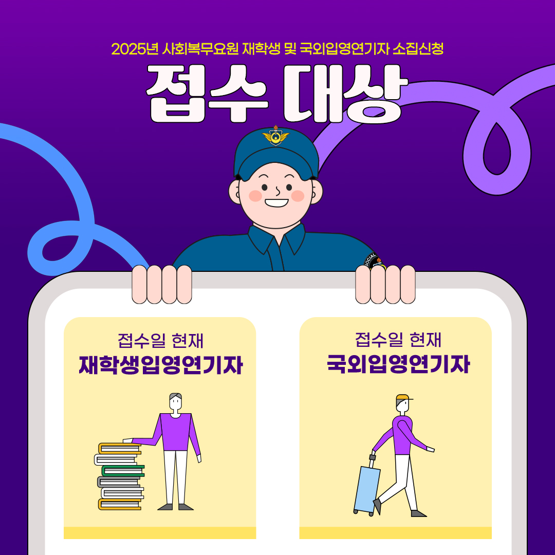 2025사회복무요원소집신청접수대상 일정