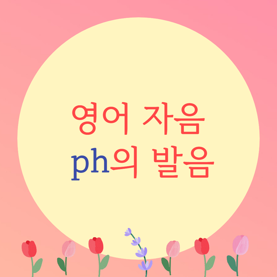  [블로그] 영어자음 < ph >의 발음을 알아보자