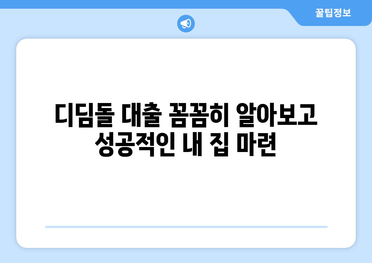 디딤돌 대출 꼼꼼히 알아보고 성공적인 내 집 마련