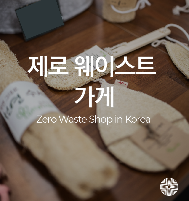 제로 웨이스트 zero waste shop