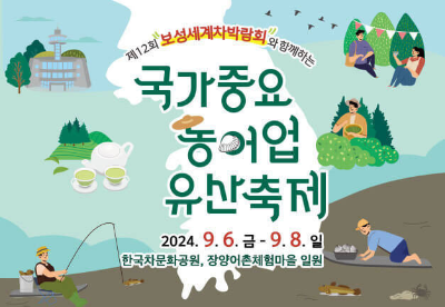 국가중요농어업유산축제