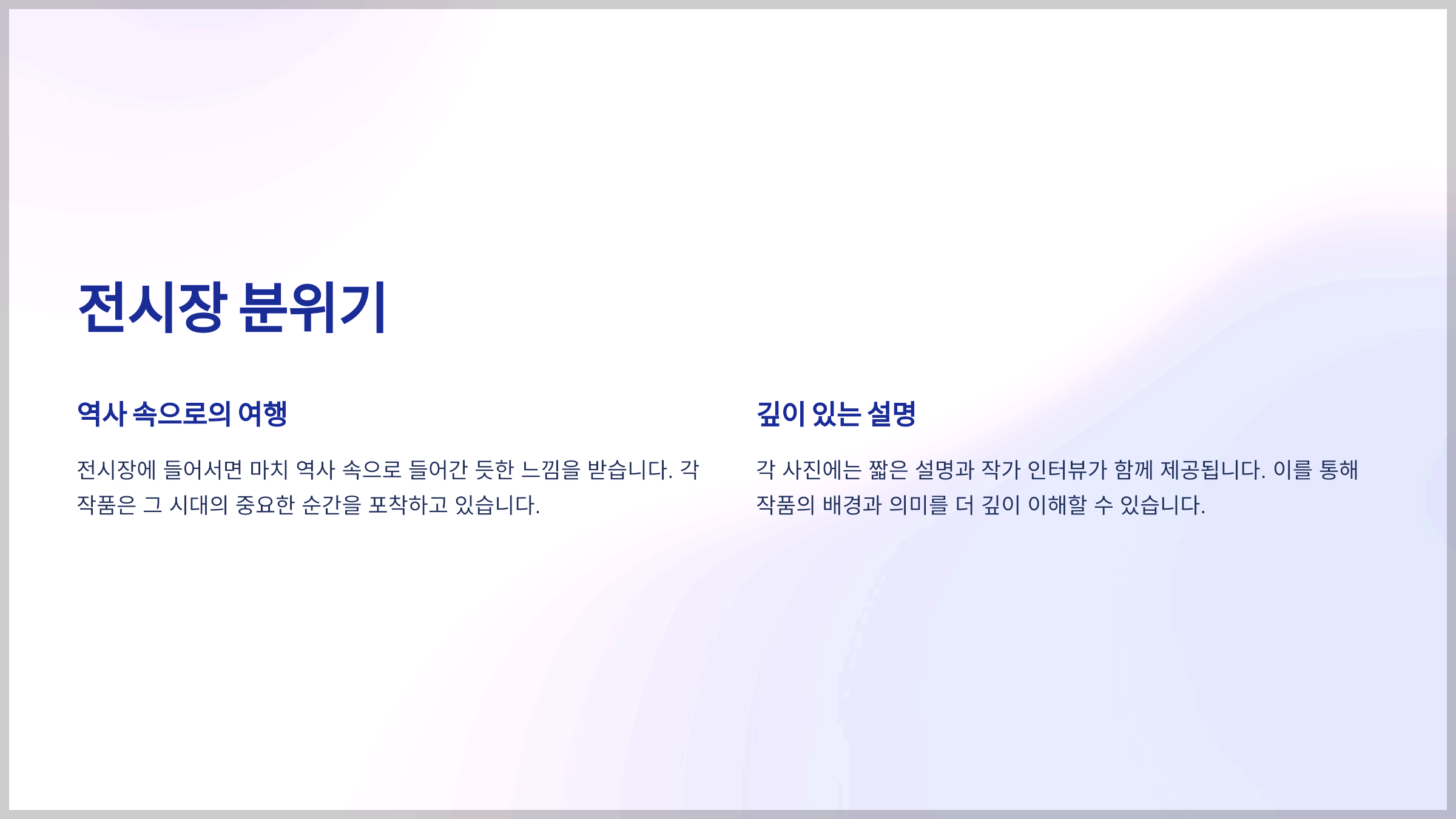 전시장 분위기