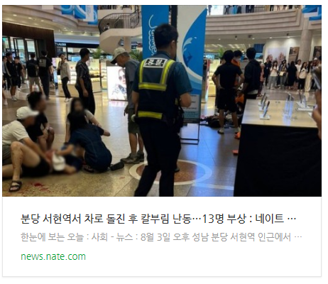  [뉴스] 분당 서현역서 차로 돌진 후 칼부림 난동…13명 부상