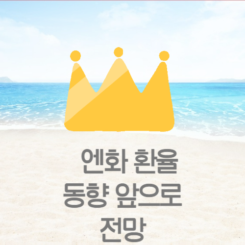  엔화 환율 동향 약세 원인 앞으로 전망