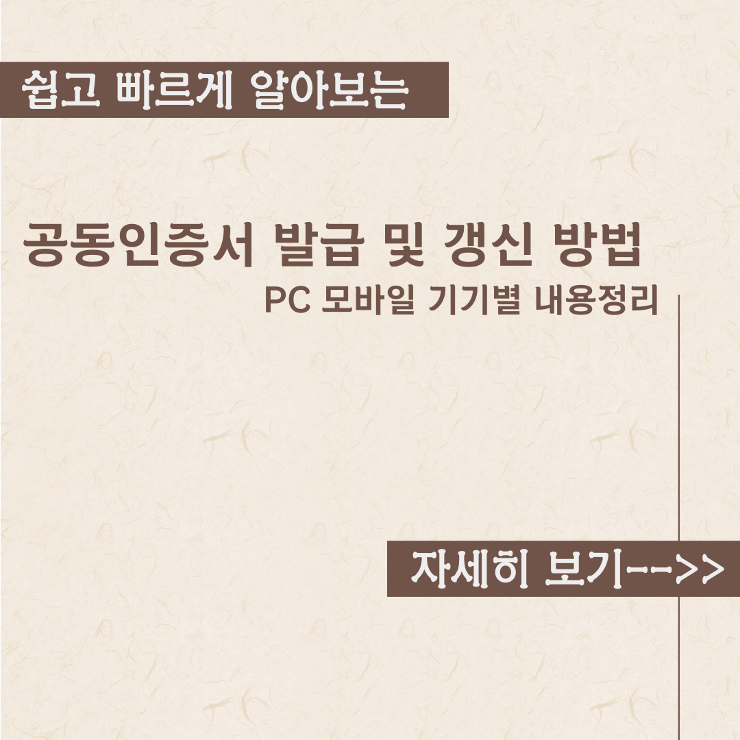  공동인증서 발급 및 갱신 방법 내용정리