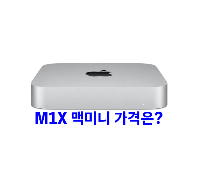 맥미니 가격