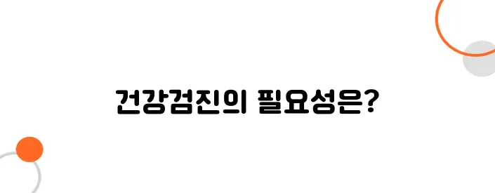 회사에서 제공하는 건강검진, 꼭 받아야 할까?