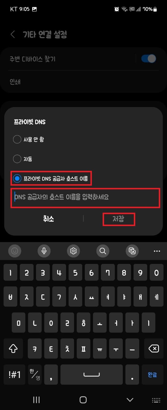 스마트폰 프라이빗 DNS 설정