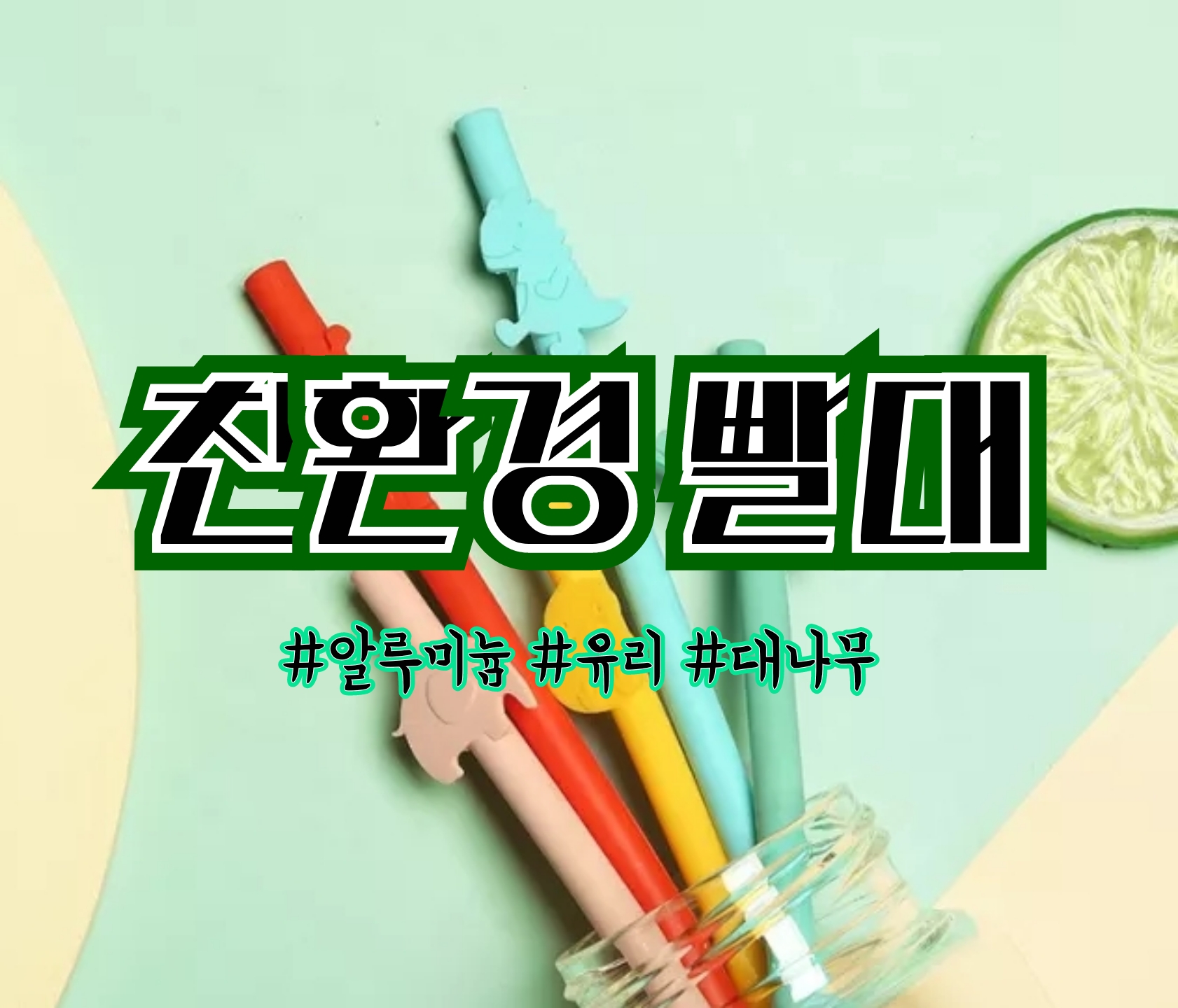  [친환경빨대] 빨대도 친환경으로_ 재사용빨대/ 다회용빨대/ 친환경빨대/알루미늄빨대/ 각인빨대/ 유리빨대/ 대나무빨대