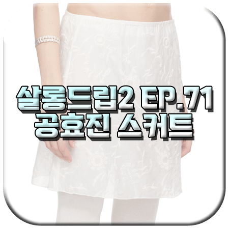 살롱드립2 71회 공효진 스커트