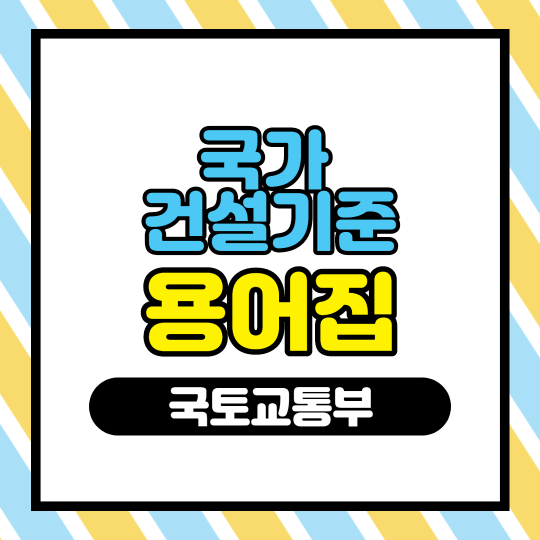  건설용어가 어려울때 도움되는 자료(국가건설기준 용어집)