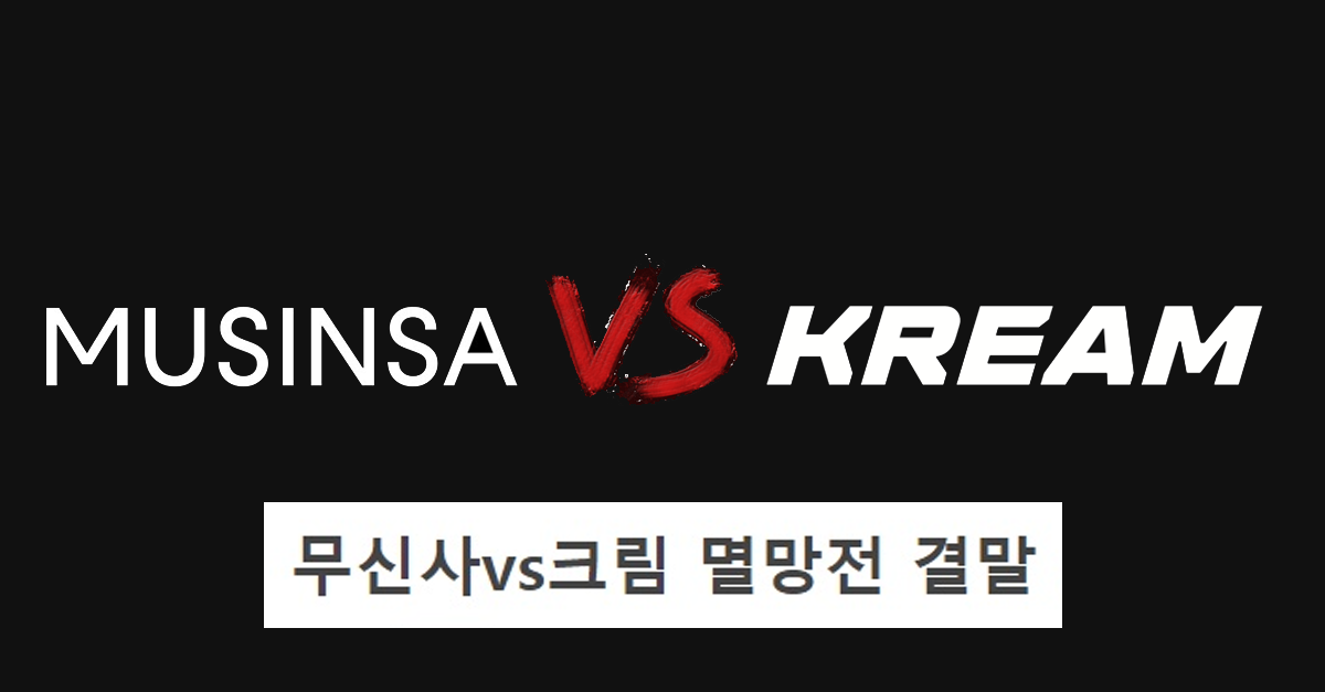  최근 난리였던 무신사vs크림 멸망전 결말