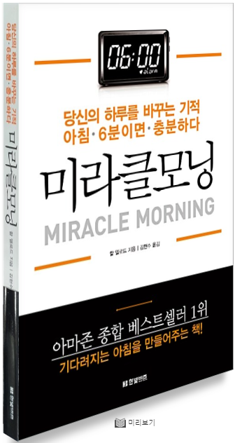  난 미라클모닝(Miracle Morning)에 반대한다.