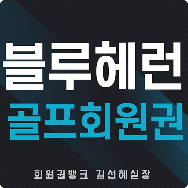  블루헤런cc 회원권 시세와 그린피 안내