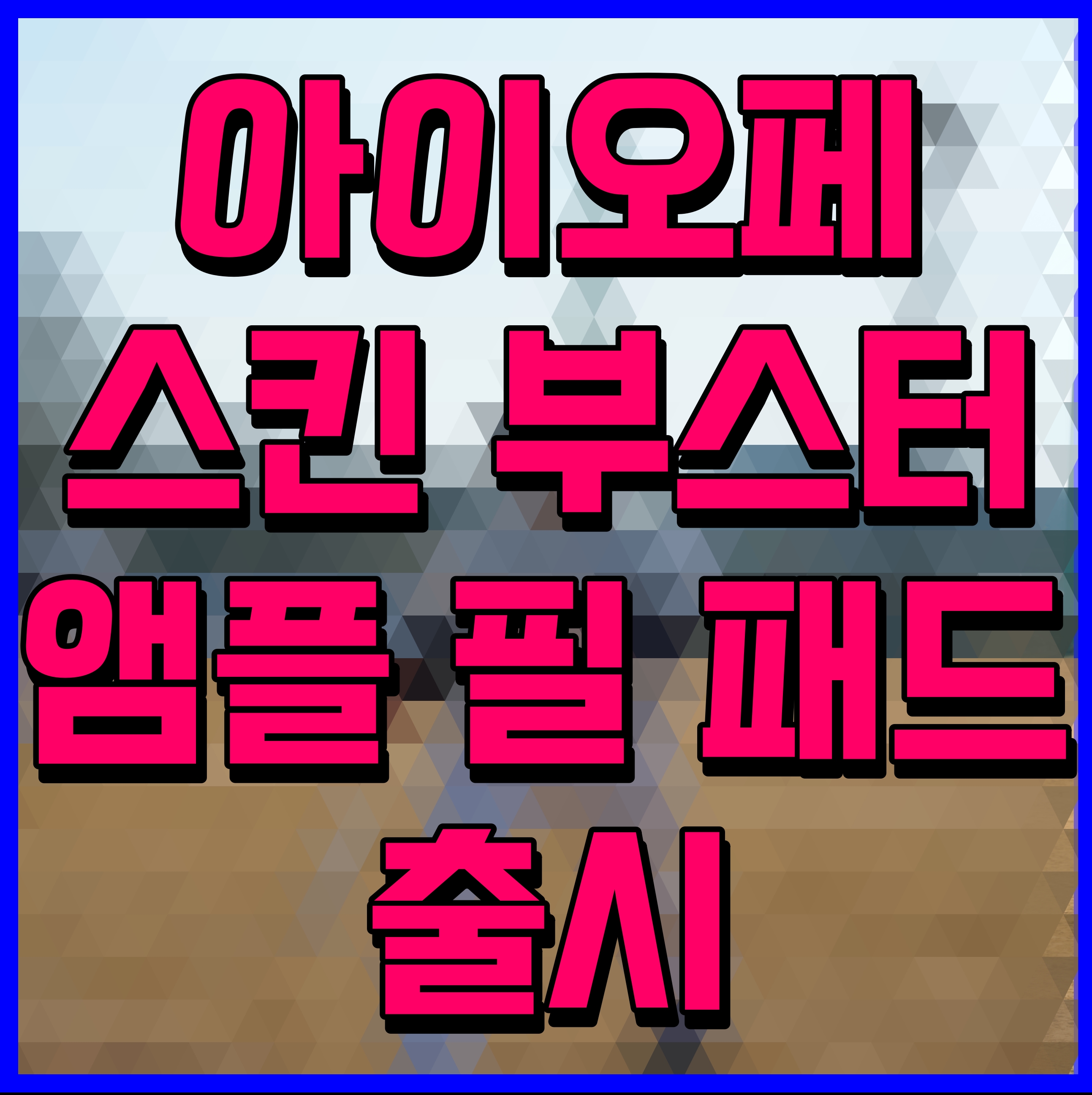  아이오페 스킨 부스터 앰플 필 패드 출시