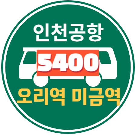 인천공항 리무진 버스 : 5400