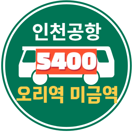  5400 오리역 미금역 정자역 서현역 인천공항 리무진 버스 / 시간표, 예매하기