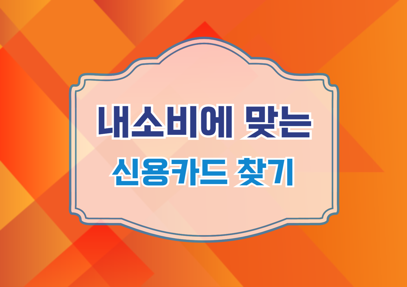 신용카드 찾기