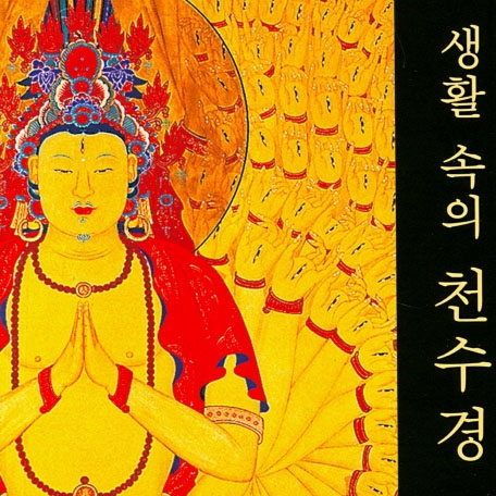  천수경 원문 읽고 듣기