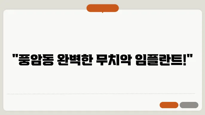 서구 풍암동, 치료 이력과 고려할 사항