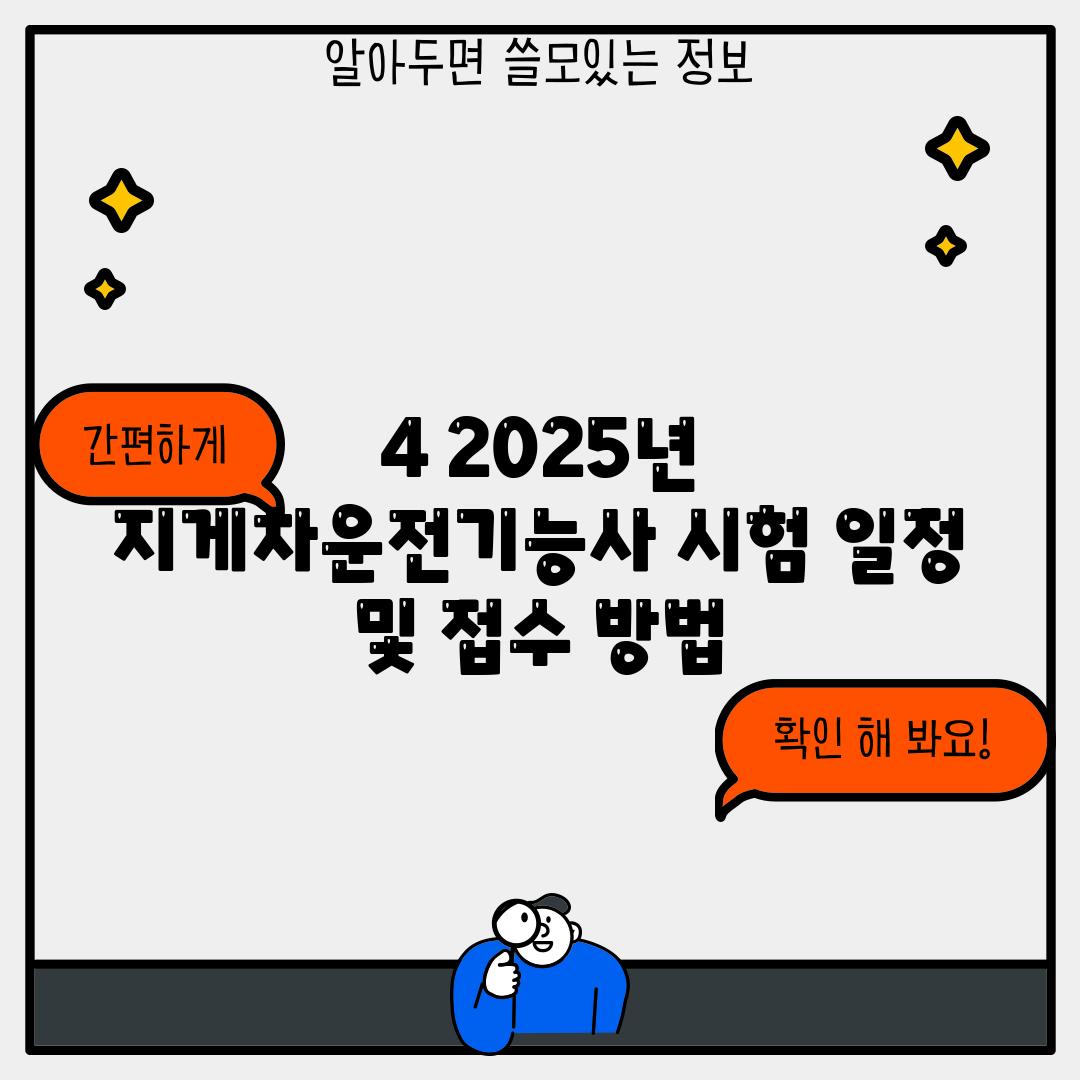 4. 2025년 지게차운전기능사 시험 일정 및 접수 방법