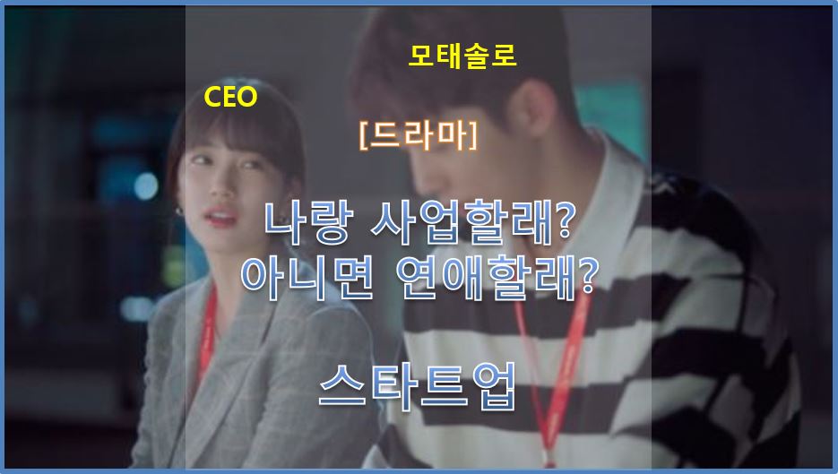 드라마 스타트업 샌드박스에서 기업을 성장시키는 수지와 남주혁 그리고 김선호의 삼각관계 줄거리/결말/등장인물/인물관계도/몇 부작