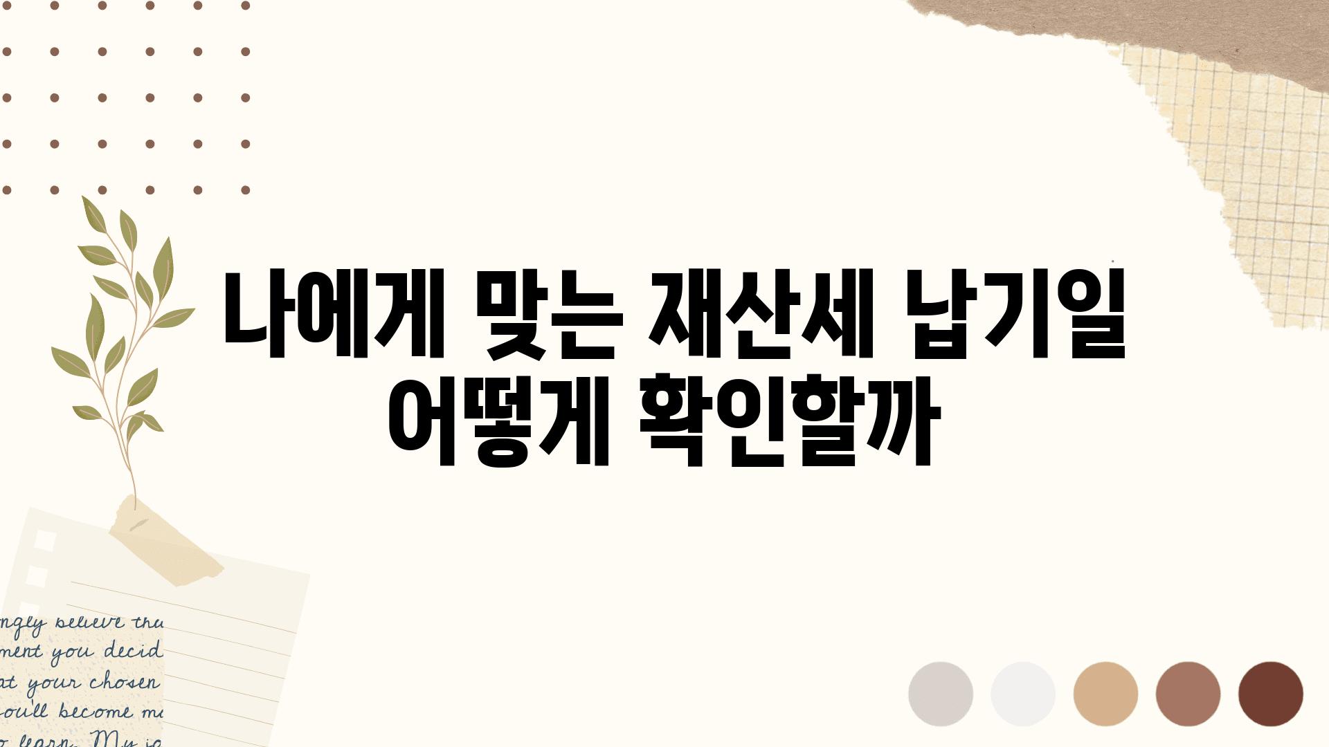  나에게 맞는 재산세 납기일 어떻게 확인할까