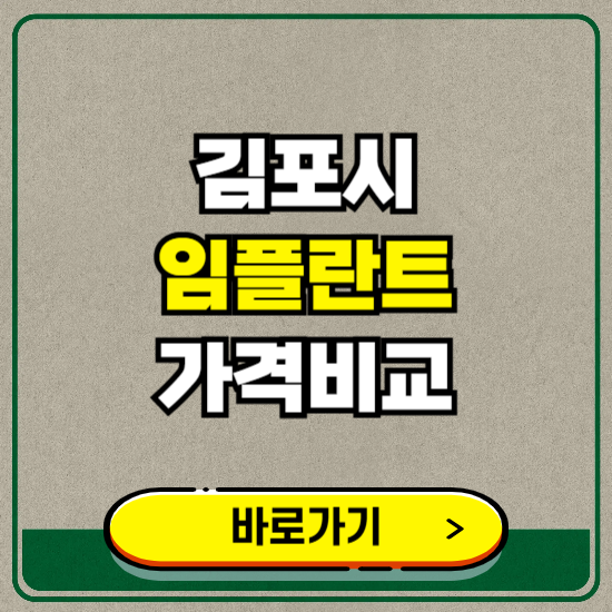 김포시 치과 임플란트 가격 비교 및 비용, 종류 추천 (어금니, 틀니, 보험 적용)